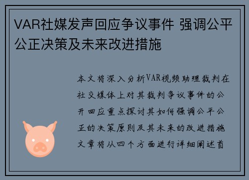 VAR社媒发声回应争议事件 强调公平公正决策及未来改进措施