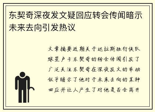 东契奇深夜发文疑回应转会传闻暗示未来去向引发热议