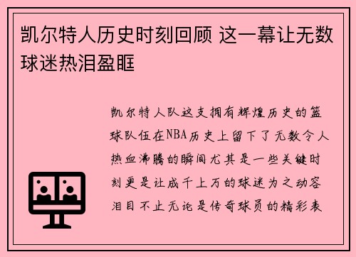 凯尔特人历史时刻回顾 这一幕让无数球迷热泪盈眶