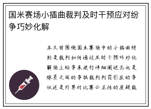 国米赛场小插曲裁判及时干预应对纷争巧妙化解