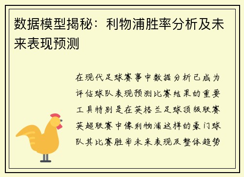数据模型揭秘：利物浦胜率分析及未来表现预测