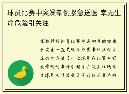 球员比赛中突发晕倒紧急送医 幸无生命危险引关注