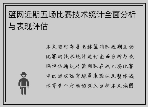 篮网近期五场比赛技术统计全面分析与表现评估
