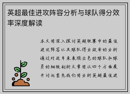 英超最佳进攻阵容分析与球队得分效率深度解读