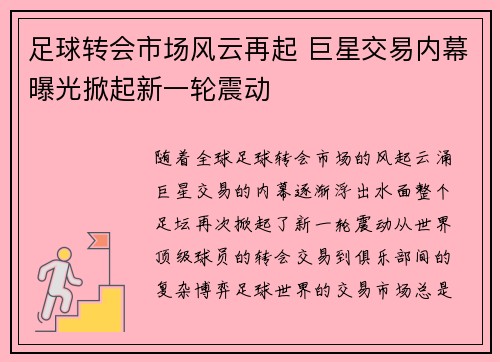 足球转会市场风云再起 巨星交易内幕曝光掀起新一轮震动