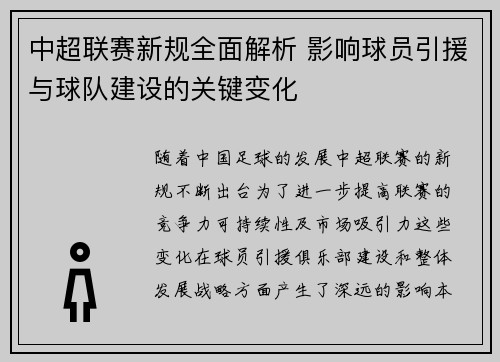 中超联赛新规全面解析 影响球员引援与球队建设的关键变化