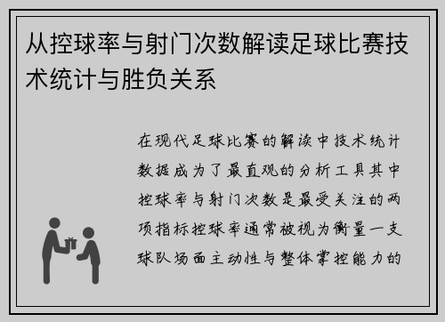 从控球率与射门次数解读足球比赛技术统计与胜负关系