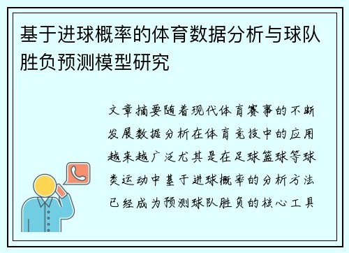 基于进球概率的体育数据分析与球队胜负预测模型研究