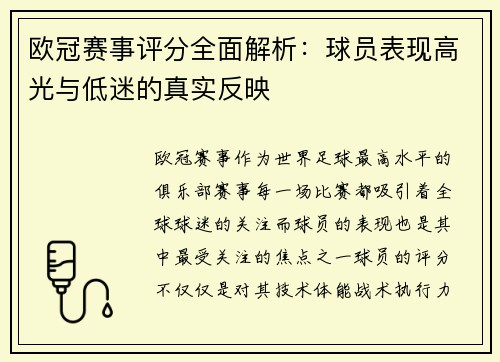 欧冠赛事评分全面解析：球员表现高光与低迷的真实反映