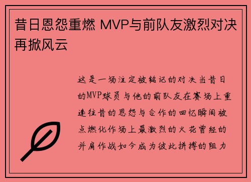 昔日恩怨重燃 MVP与前队友激烈对决再掀风云