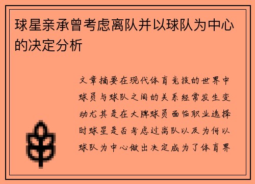 球星亲承曾考虑离队并以球队为中心的决定分析