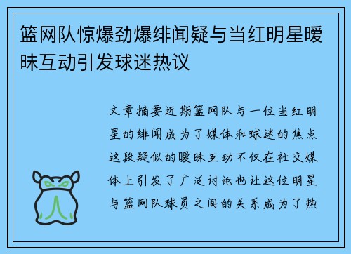 篮网队惊爆劲爆绯闻疑与当红明星暧昧互动引发球迷热议