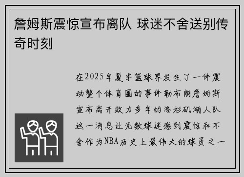 詹姆斯震惊宣布离队 球迷不舍送别传奇时刻