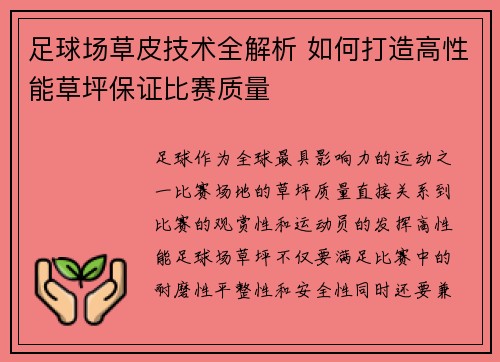 足球场草皮技术全解析 如何打造高性能草坪保证比赛质量 足球场草皮技术全解析 如何打造高性能草坪保证比赛质量