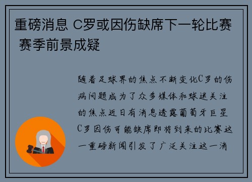 重磅消息 C罗或因伤缺席下一轮比赛 赛季前景成疑