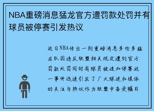 NBA重磅消息猛龙官方遭罚款处罚并有球员被停赛引发热议