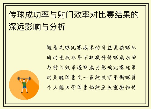 传球成功率与射门效率对比赛结果的深远影响与分析