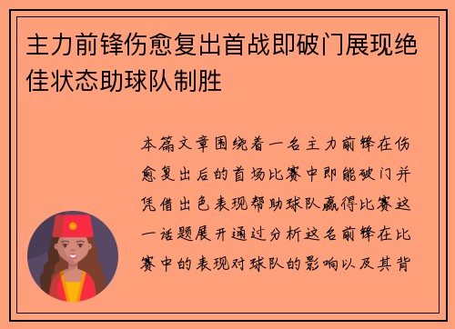 主力前锋伤愈复出首战即破门展现绝佳状态助球队制胜