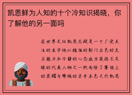凯恩鲜为人知的十个冷知识揭晓，你了解他的另一面吗