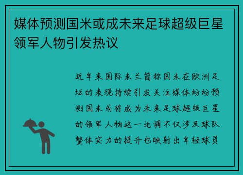 媒体预测国米或成未来足球超级巨星领军人物引发热议