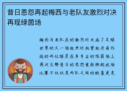 昔日恩怨再起梅西与老队友激烈对决再现绿茵场