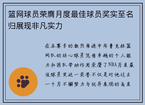 篮网球员荣膺月度最佳球员奖实至名归展现非凡实力