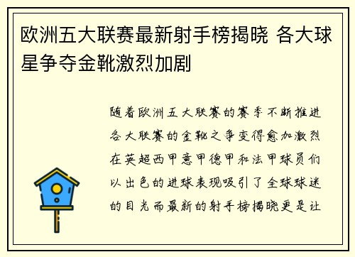 欧洲五大联赛最新射手榜揭晓 各大球星争夺金靴激烈加剧