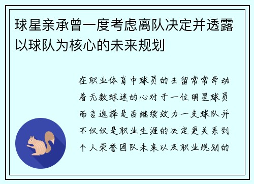 球星亲承曾一度考虑离队决定并透露以球队为核心的未来规划