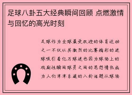 足球八卦五大经典瞬间回顾 点燃激情与回忆的高光时刻