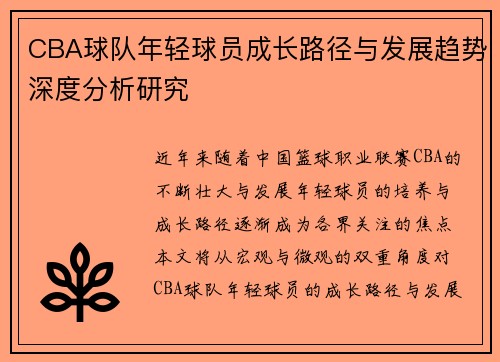 CBA球队年轻球员成长路径与发展趋势深度分析研究