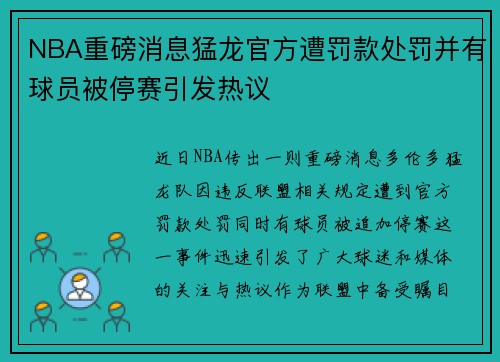 NBA重磅消息猛龙官方遭罚款处罚并有球员被停赛引发热议