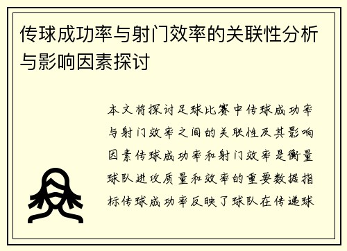 传球成功率与射门效率的关联性分析与影响因素探讨