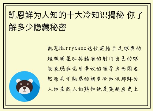 凯恩鲜为人知的十大冷知识揭秘 你了解多少隐藏秘密