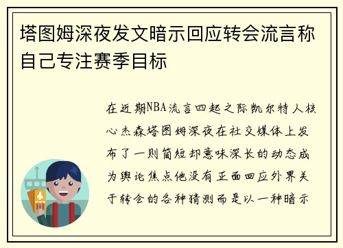 塔图姆深夜发文暗示回应转会流言称自己专注赛季目标