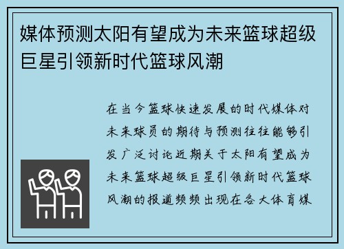 媒体预测太阳有望成为未来篮球超级巨星引领新时代篮球风潮