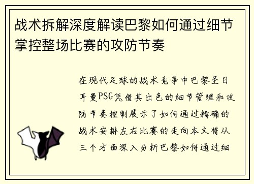 战术拆解深度解读巴黎如何通过细节掌控整场比赛的攻防节奏