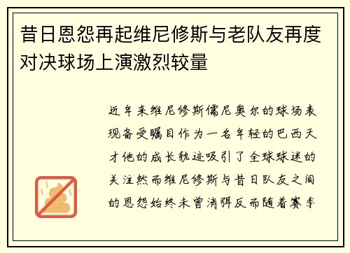 昔日恩怨再起维尼修斯与老队友再度对决球场上演激烈较量