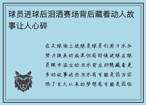球员进球后泪洒赛场背后藏着动人故事让人心碎