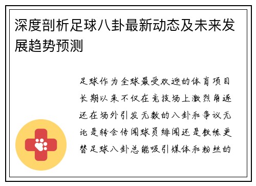 深度剖析足球八卦最新动态及未来发展趋势预测