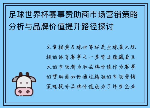 足球世界杯赛事赞助商市场营销策略分析与品牌价值提升路径探讨