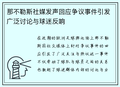 那不勒斯社媒发声回应争议事件引发广泛讨论与球迷反响