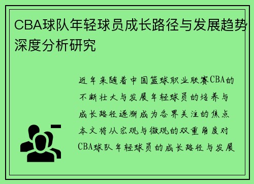 CBA球队年轻球员成长路径与发展趋势深度分析研究 CBA球队年轻球员成长路径与发展趋势深度分析研究