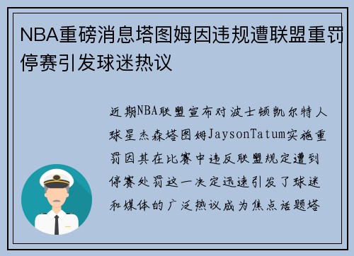 NBA重磅消息塔图姆因违规遭联盟重罚停赛引发球迷热议 NBA重磅消息塔图姆因违规遭联盟重罚停赛引发球迷热议
