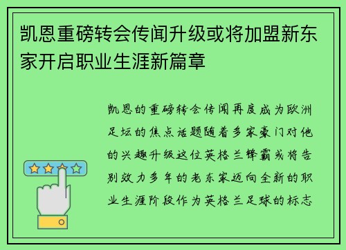 凯恩重磅转会传闻升级或将加盟新东家开启职业生涯新篇章