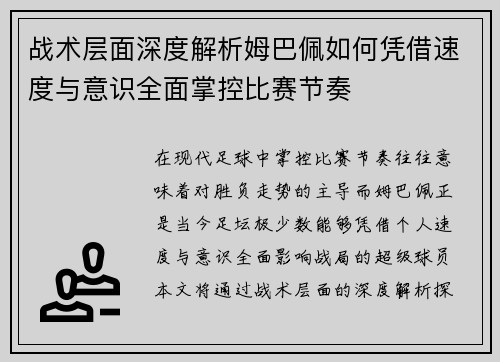 战术层面深度解析姆巴佩如何凭借速度与意识全面掌控比赛节奏