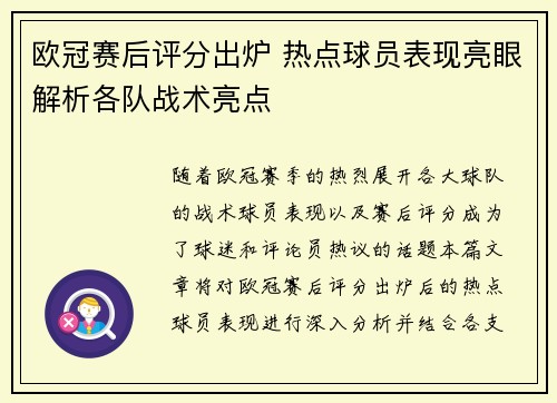 欧冠赛后评分出炉 热点球员表现亮眼解析各队战术亮点 欧冠赛后评分出炉 热点球员表现亮眼解析各队战术亮点