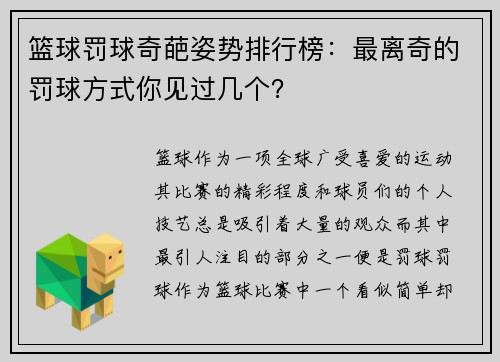 篮球罚球奇葩姿势排行榜:最离奇的罚球方式你见过几个? 篮球罚球奇葩姿势排行榜:最离奇的罚球方式你见过几个?
