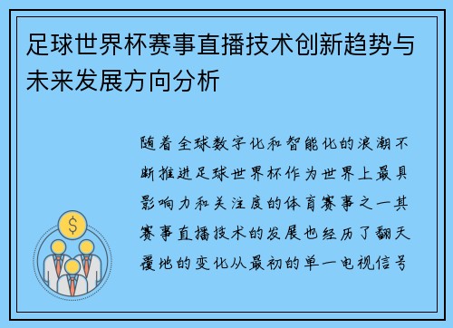 足球世界杯赛事直播技术创新趋势与未来发展方向分析