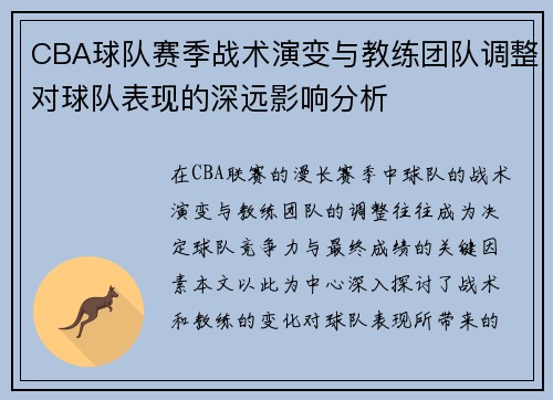 CBA球队赛季战术演变与教练团队调整对球队表现的深远影响分析
