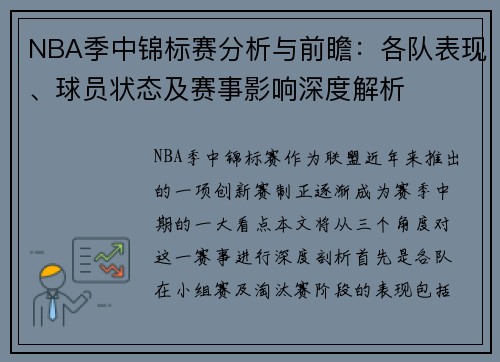 NBA季中锦标赛分析与前瞻:各队表现、球员状态及赛事影响深度解析 NBA季中锦标赛分析与前瞻:各队表现、球员状态及赛事影响深度解析